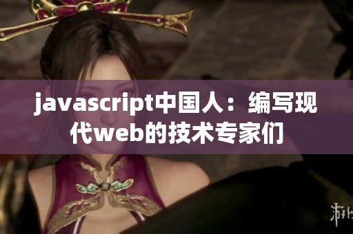 javascript中国人：编写现代web的技术专家们