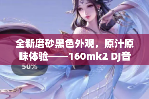 全新磨砂黑色外观，原汁原味体验——160mk2 DJ音频录音机