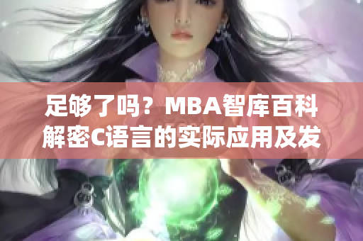 足够了吗？MBA智库百科解密C语言的实际应用及发展前景(1)