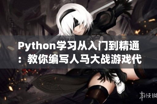 Python学习从入门到精通：教你编写人马大战游戏代码