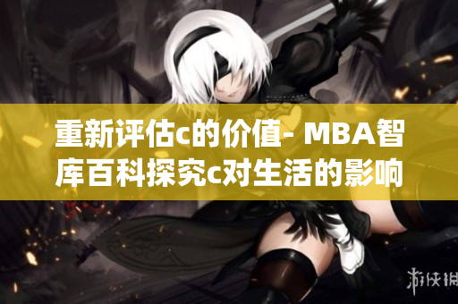 重新评估c的价值- MBA智库百科探究c对生活的影响(1)