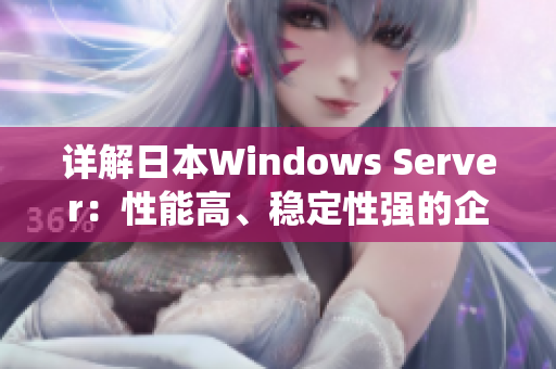 详解日本Windows Server：性能高、稳定性强的企业服务器系统