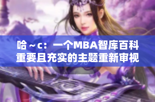 哈～c：一个MBA智库百科重要且充实的主题重新审视