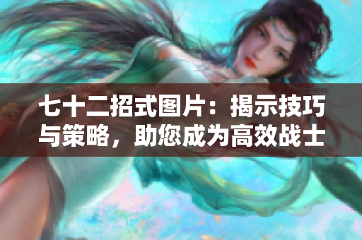七十二招式图片：揭示技巧与策略，助您成为高效战士