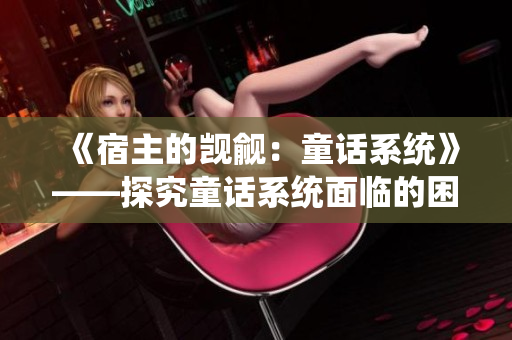 《宿主的觊觎：童话系统》——探究童话系统面临的困境与危机