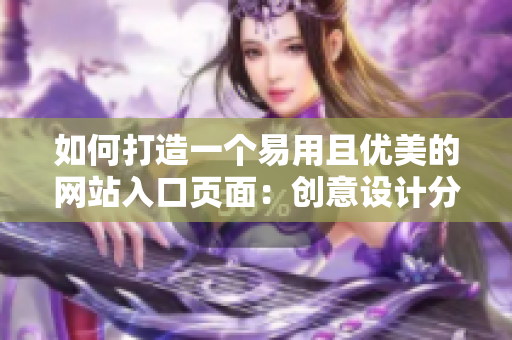 如何打造一个易用且优美的网站入口页面：创意设计分享