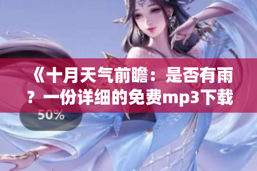 《十月天气前瞻：是否有雨？一份详细的免费mp3下载安装指南》