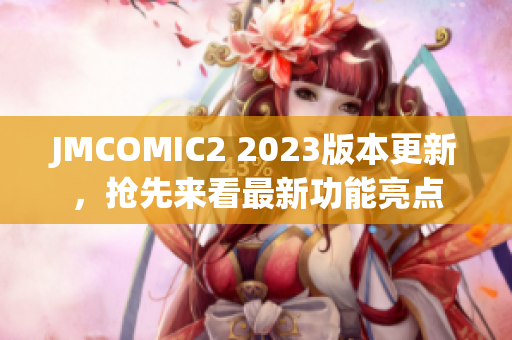 JMCOMIC2 2023版本更新，抢先来看最新功能亮点