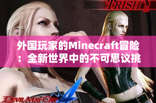 外国玩家的Minecraft冒险：全新世界中的不可思议挑战