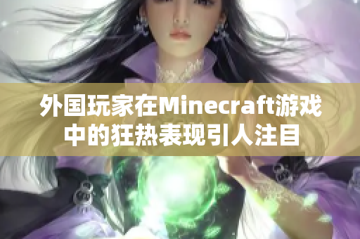 外国玩家在Minecraft游戏中的狂热表现引人注目