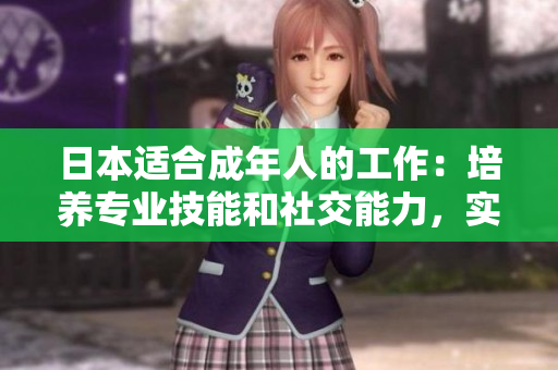 日本适合成年人的工作：培养专业技能和社交能力，实现职业发展