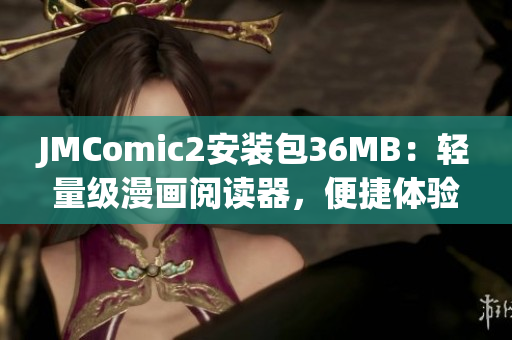 JMComic2安装包36MB：轻量级漫画阅读器，便捷体验漫画乐趣(1)