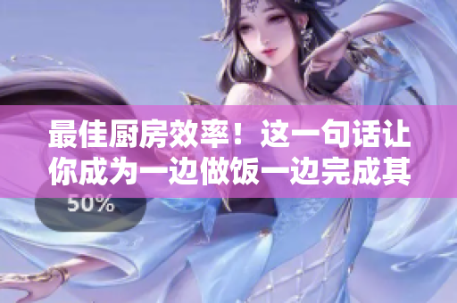 最佳厨房效率！这一句话让你成为一边做饭一边完成其他任务的高效能人士！