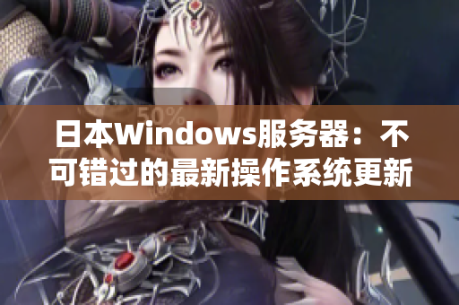 日本Windows服务器：不可错过的最新操作系统更新