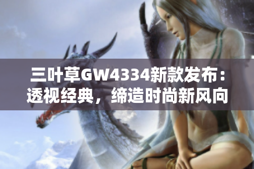 三叶草GW4334新款发布：透视经典，缔造时尚新风向