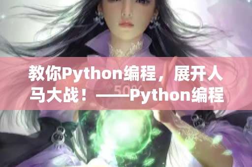 教你Python编程，展开人马大战！——Python编程导学