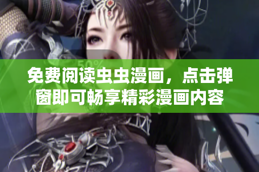 免费阅读虫虫漫画，点击弹窗即可畅享精彩漫画内容