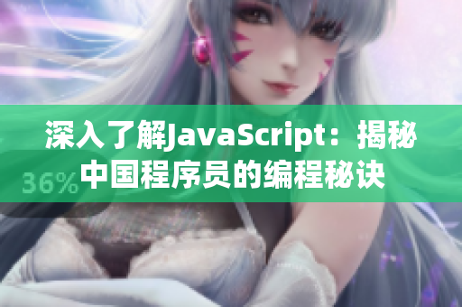 深入了解JavaScript：揭秘中国程序员的编程秘诀