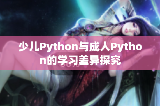 少儿Python与成人Python的学习差异探究