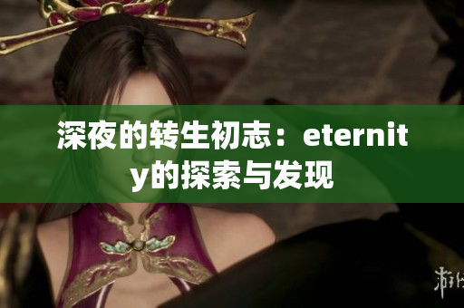 深夜的转生初志：eternity的探索与发现