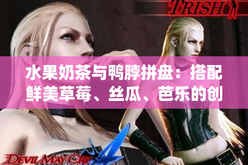 水果奶茶与鸭脖拼盘：搭配鲜美草莓、丝瓜、芭乐的创意装饰(1)