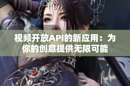视频开放API的新应用：为你的创意提供无限可能