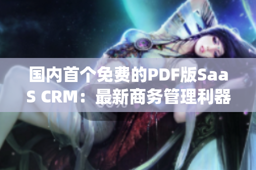 国内首个免费的PDF版SaaS CRM：最新商务管理利器(1)