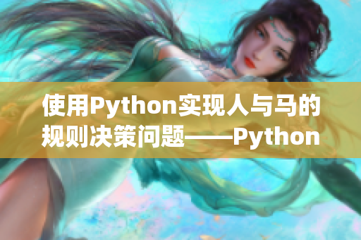 使用Python实现人与马的规则决策问题——Python人马规则决策问题