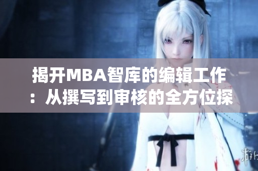 揭开MBA智库的编辑工作：从撰写到审核的全方位探秘(1)