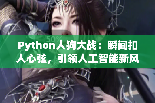 Python人狗大战：瞬间扣人心弦，引领人工智能新风潮！