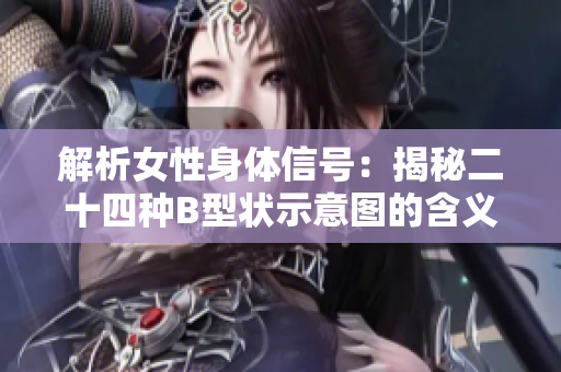 解析女性身体信号：揭秘二十四种B型状示意图的含义