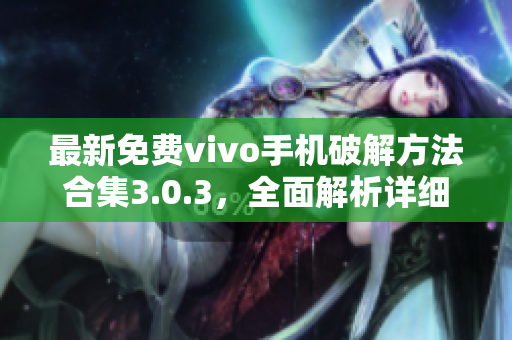 最新免费vivo手机破解方法合集3.0.3，全面解析详细步骤