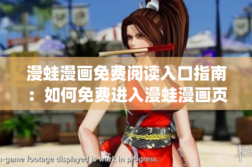 漫蛙漫画免费阅读入口指南：如何免费进入漫蛙漫画页面？(1)