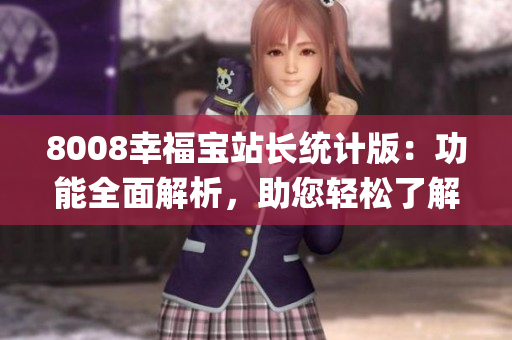 8008幸福宝站长统计版：功能全面解析，助您轻松了解关键数据(1)