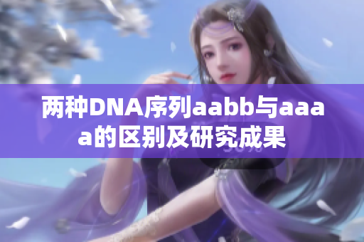 两种DNA序列aabb与aaaa的区别及研究成果