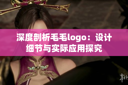 深度剖析毛毛logo：设计细节与实际应用探究