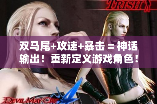 双马尾+攻速+暴击 = 神话输出！重新定义游戏角色！