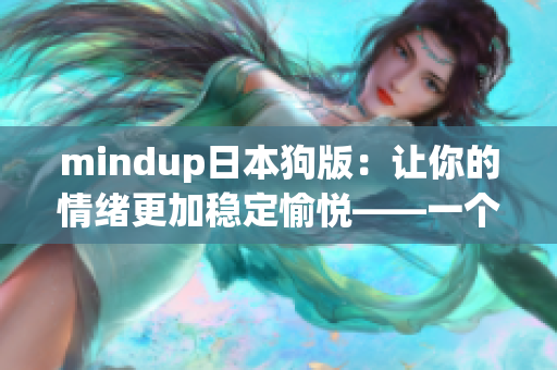 mindup日本狗版：让你的情绪更加稳定愉悦——一个编辑的心得