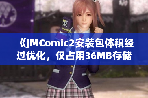 《JMComic2安装包体积经过优化，仅占用36MB存储空间》(1)