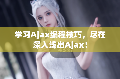 学习Ajax编程技巧，尽在深入浅出Ajax！