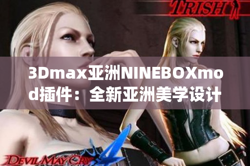 3Dmax亚洲NINEBOXmod插件：全新亚洲美学设计体验(1)