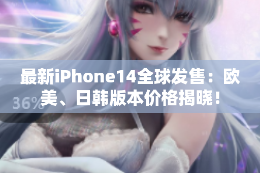 最新iPhone14全球发售：欧美、日韩版本价格揭晓！