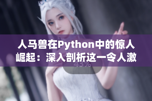 人马兽在Python中的惊人崛起：深入剖析这一令人激动的现象