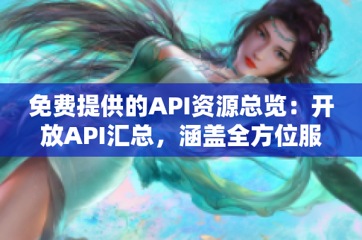 免费提供的API资源总览：开放API汇总，涵盖全方位服务