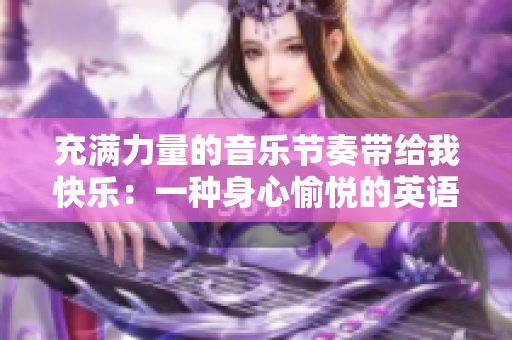 充满力量的音乐节奏带给我快乐：一种身心愉悦的英语享受