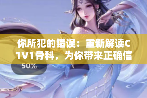 你所犯的错误：重新解读C1V1骨科，为你带来正确信息