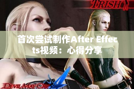 首次尝试制作After Effects视频：心得分享