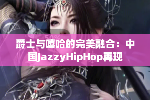 爵士与嘻哈的完美融合：中国JazzyHipHop再现