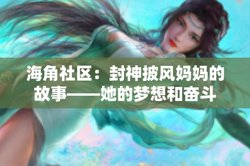 海角社区：封神披风妈妈的故事——她的梦想和奋斗