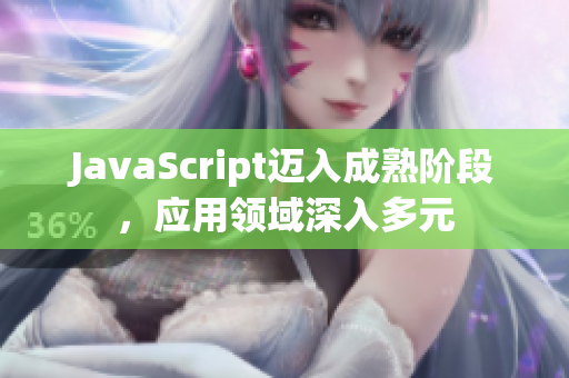 JavaScript迈入成熟阶段，应用领域深入多元